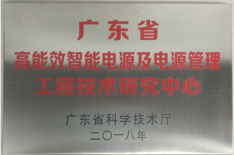 广东省高能效智能电源及电源治理工程技术钻研中心