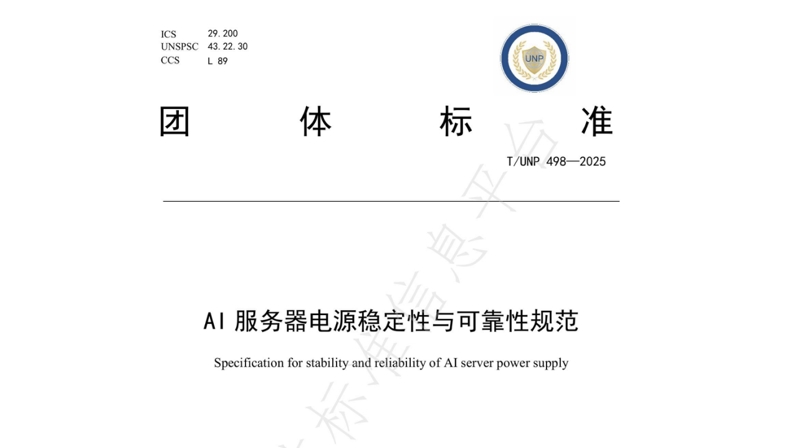 引领行业尺度化新篇章 | 壹号平台官网通牵头及参加草拟的四项AI/高功率密度/高算力服务器电源有关集体尺度正式颁布