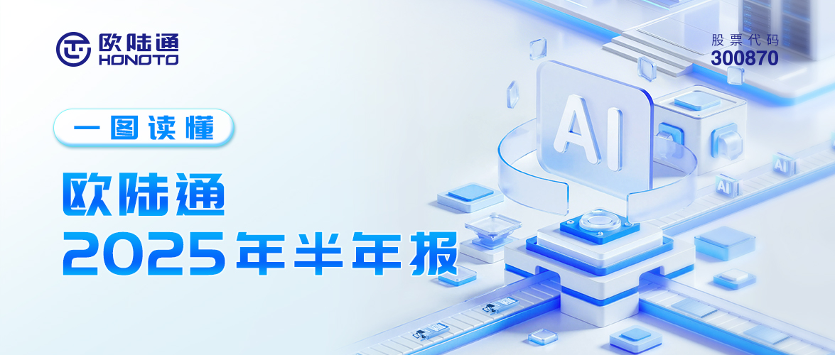 一图读懂 | 壹号平台官网通2025年半年报
