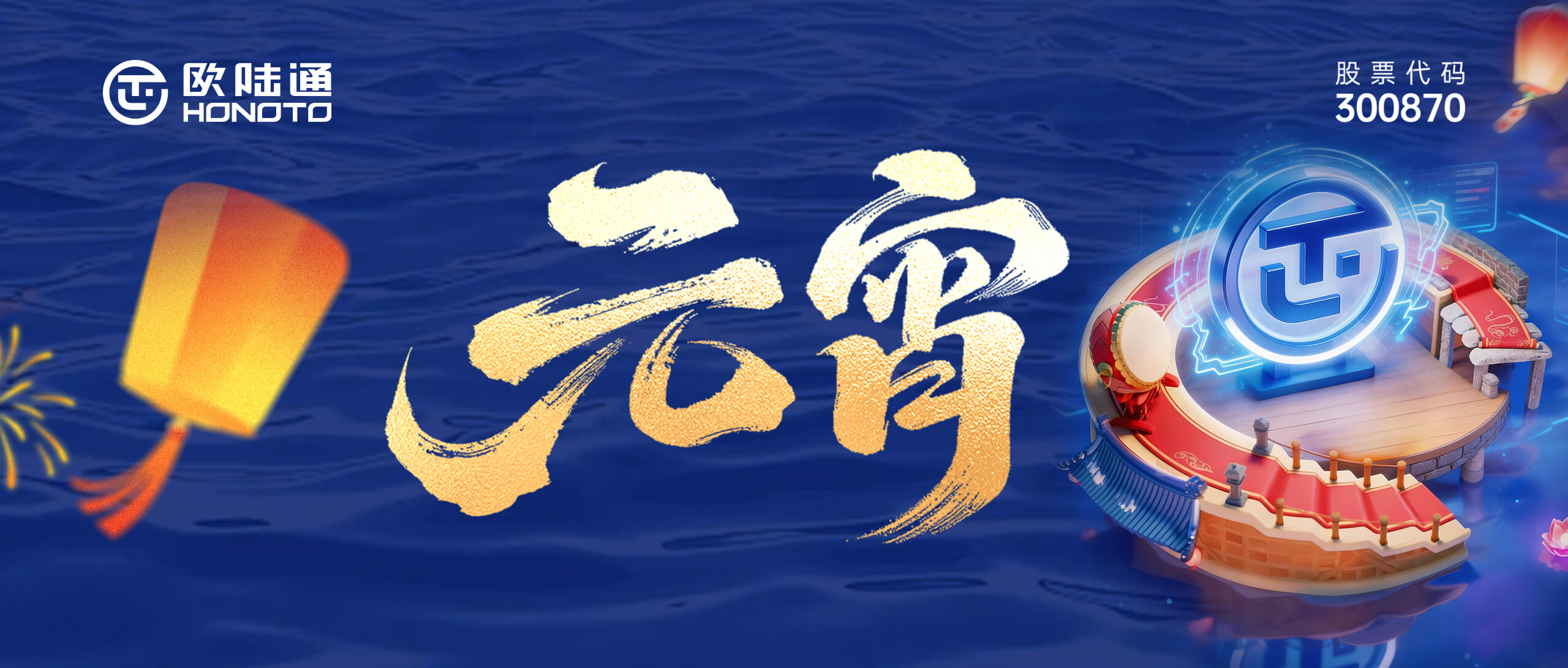 灯耀万家 AI满团圆 | 壹号平台官网通祝您元宵喜乐长安