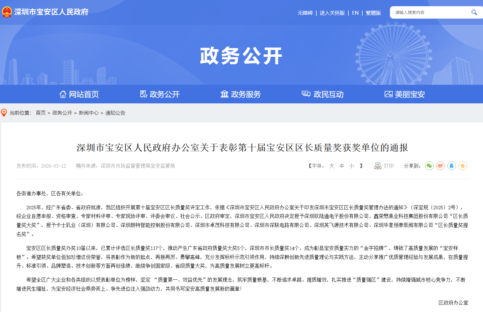质耀宝安，誉满前行！！壹号平台官网通荣膺第十届宝安区区长质量奖大奖
